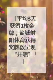 平均3天获得1枚金牌，盐城射阳体育获得奖牌数呈现“井喷”！