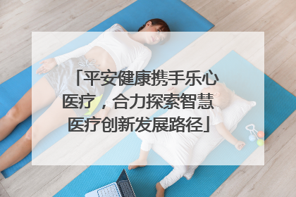 平安健康携手乐心医疗，合力探索智慧医疗创新发展路径