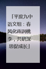 平度九中语文组：春风化雨润桃李，共研深思促成长