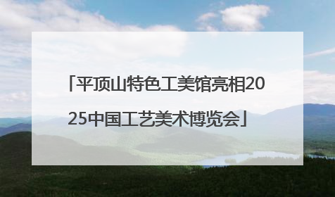 平顶山特色工美馆亮相2025中国工艺美术博览会