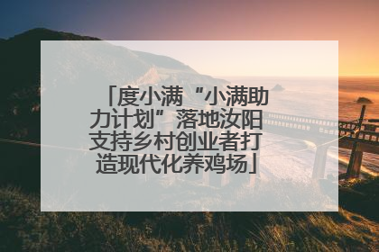 度小满“小满助力计划”落地汝阳支持乡村创业者打造现代化养鸡场