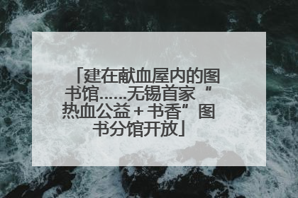 建在献血屋内的图书馆……无锡首家“热血公益＋书香”图书分馆开放