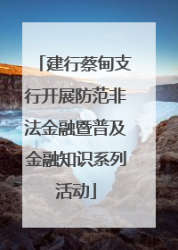 建行蔡甸支行开展防范非法金融暨普及金融知识系列活动