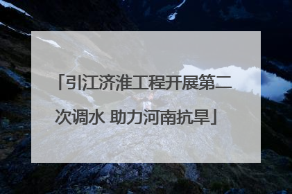 引江济淮工程开展第二次调水 助力河南抗旱
