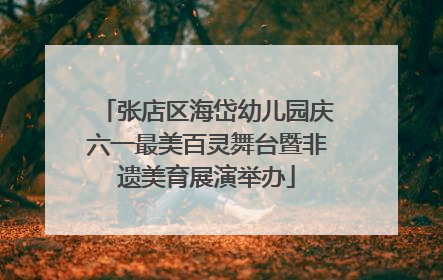 张店区海岱幼儿园庆六一最美百灵舞台暨非遗美育展演举办