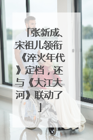 张新成、宋祖儿领衔《淬火年代》定档，还与《大江大河》联动了