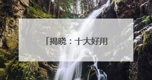 揭晓：十大好用的防晒霜！防晒效果与安全兼具！