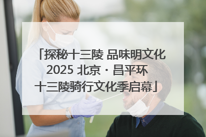 探秘十三陵 品味明文化 2025 北京・昌平环十三陵骑行文化季启幕