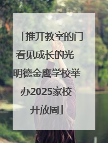 推开教室的门看见成长的光 明德金鹰学校举办2025家校开放周