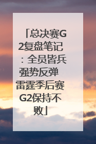 总决赛G2复盘笔记：全员皆兵强势反弹 雷霆季后赛G2保持不败