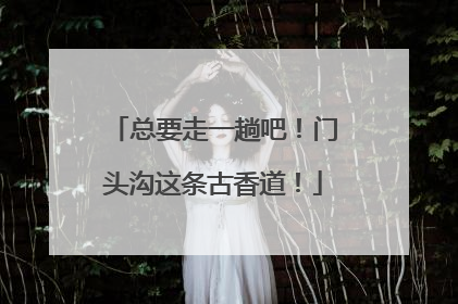 总要走一趟吧！门头沟这条古香道！