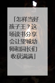 怎样当好孩子王？这场读书分享会让望城幼师和园长们收获满满