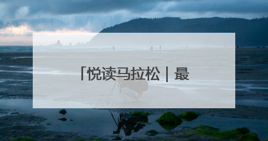 悦读马拉松｜最美阅读空间打卡挑战活动临沂站举办端午主题会