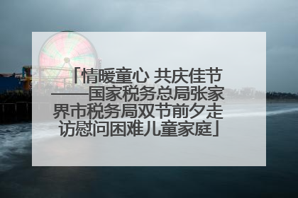 情暖童心 共庆佳节——国家税务总局张家界市税务局双节前夕走访慰问困难儿童家庭