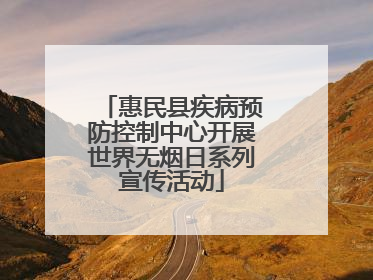 惠民县疾病预防控制中心开展世界无烟日系列宣传活动
