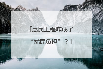 惠民工程咋成了“扰民负担”？