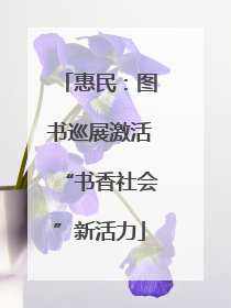 惠民：图书巡展激活“书香社会”新活力