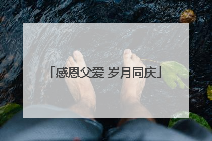 感恩父爱 岁月同庆