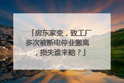 房东家变，致工厂多次被断电停业搬离，损失谁来赔？