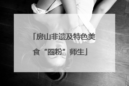 房山非遗及特色美食“圈粉”师生