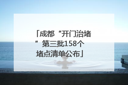 成都“开门治堵”第三批158个堵点清单公布