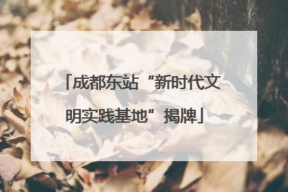 成都东站“新时代文明实践基地”揭牌