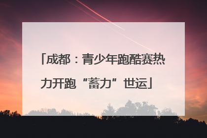 成都：青少年跑酷赛热力开跑“蓄力”世运