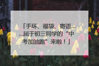 手环、福袋、寄语……属于初三同学的“中考加油跑”来啦！