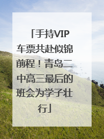 手持VIP车票共赴似锦前程！青岛二中高三最后的班会为学子壮行