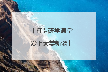 打卡研学课堂 爱上大美新疆