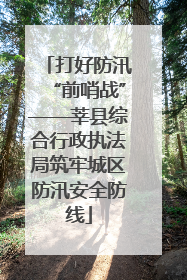 打好防汛“前哨战”——莘县综合行政执法局筑牢城区防汛安全防线