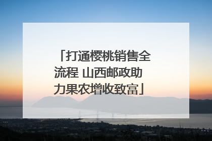 打通樱桃销售全流程 山西邮政助力果农增收致富