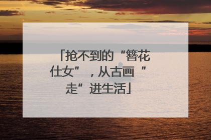 抢不到的“簪花仕女”，从古画“走”进生活