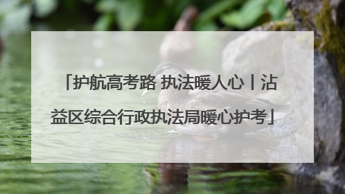 护航高考路 执法暖人心丨沾益区综合行政执法局暖心护考