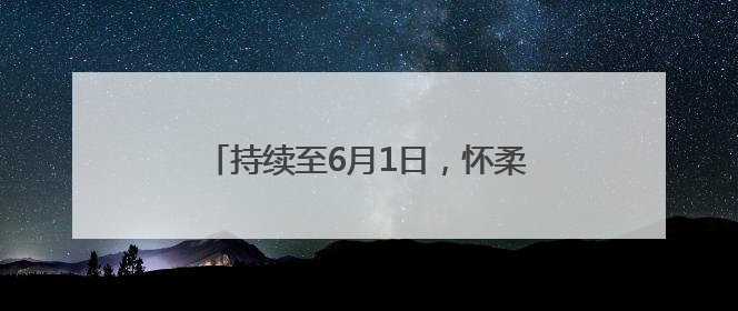 持续至6月1日，怀柔科技周上新硬核科普