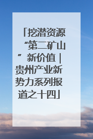 挖潜资源“第二矿山”新价值｜贵州产业新势力系列报道之十四