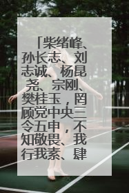柴绪峰、孙长志、刘志诚、杨昆尧、宗刚、樊桂玉，罔顾党中央三令五申，不知敬畏、我行我素、肆意妄为！