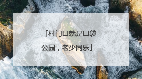 村门口就是口袋公园，老少同乐