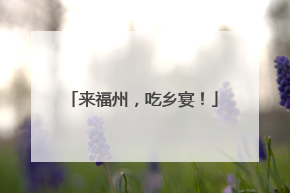 来福州，吃乡宴！