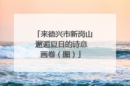 来德兴市新岗山 邂逅夏日的诗意画卷（图）
