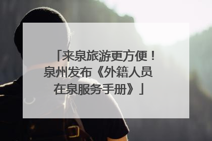 来泉旅游更方便！泉州发布《外籍人员在泉服务手册》