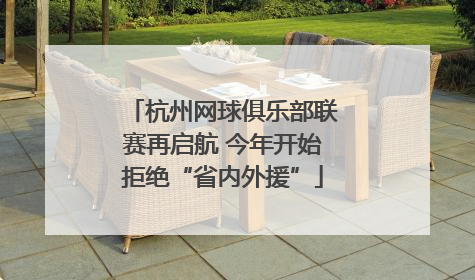 杭州网球俱乐部联赛再启航 今年开始拒绝“省内外援”