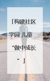 构建社区学园 儿童“做中成长”
