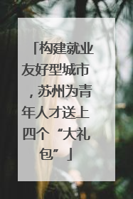 构建就业友好型城市，苏州为青年人才送上四个“大礼包”