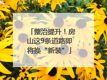 整治提升！房山这9条道路即将换“新装”