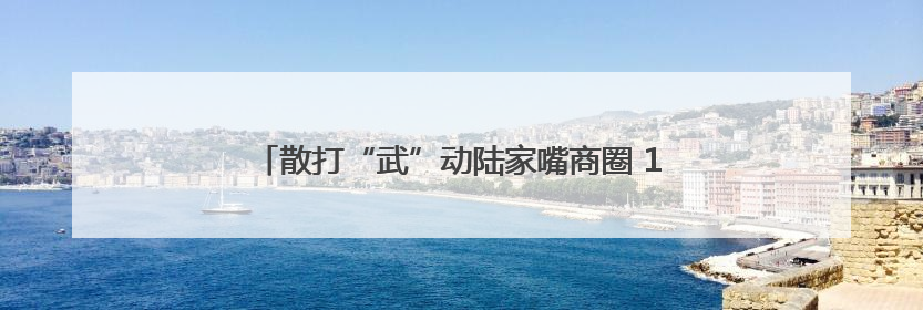 散打“武”动陆家嘴商圈 19支队伍300余选手参赛
