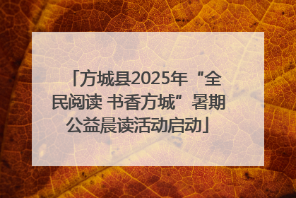 方城县2025年“全民阅读 书香方城”暑期公益晨读活动启动