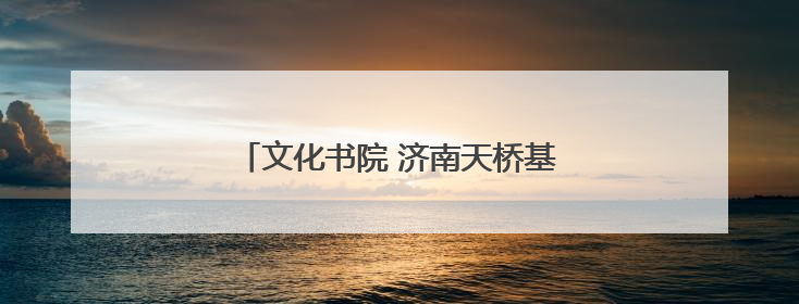 文化书院 济南天桥基层治理的“精神引擎”
