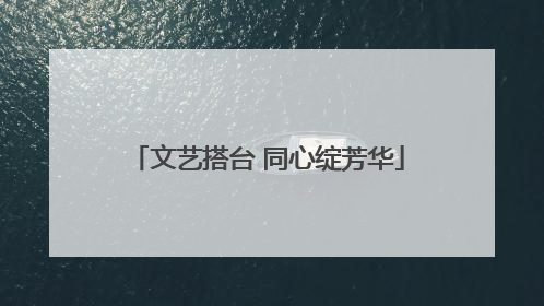 文艺搭台 同心绽芳华