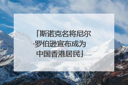 斯诺克名将尼尔·罗伯逊宣布成为中国香港居民